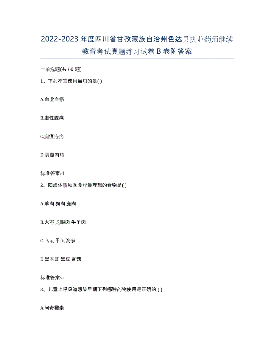 2022-2023年度四川省甘孜藏族自治州色达县执业药师继续教育考试真题练习试卷B卷附答案_第1页