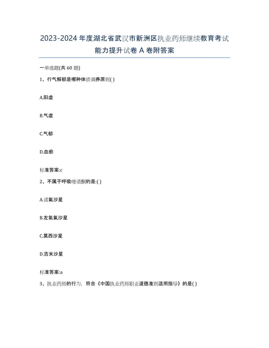 2023-2024年度湖北省武汉市新洲区执业药师继续教育考试能力提升试卷A卷附答案_第1页