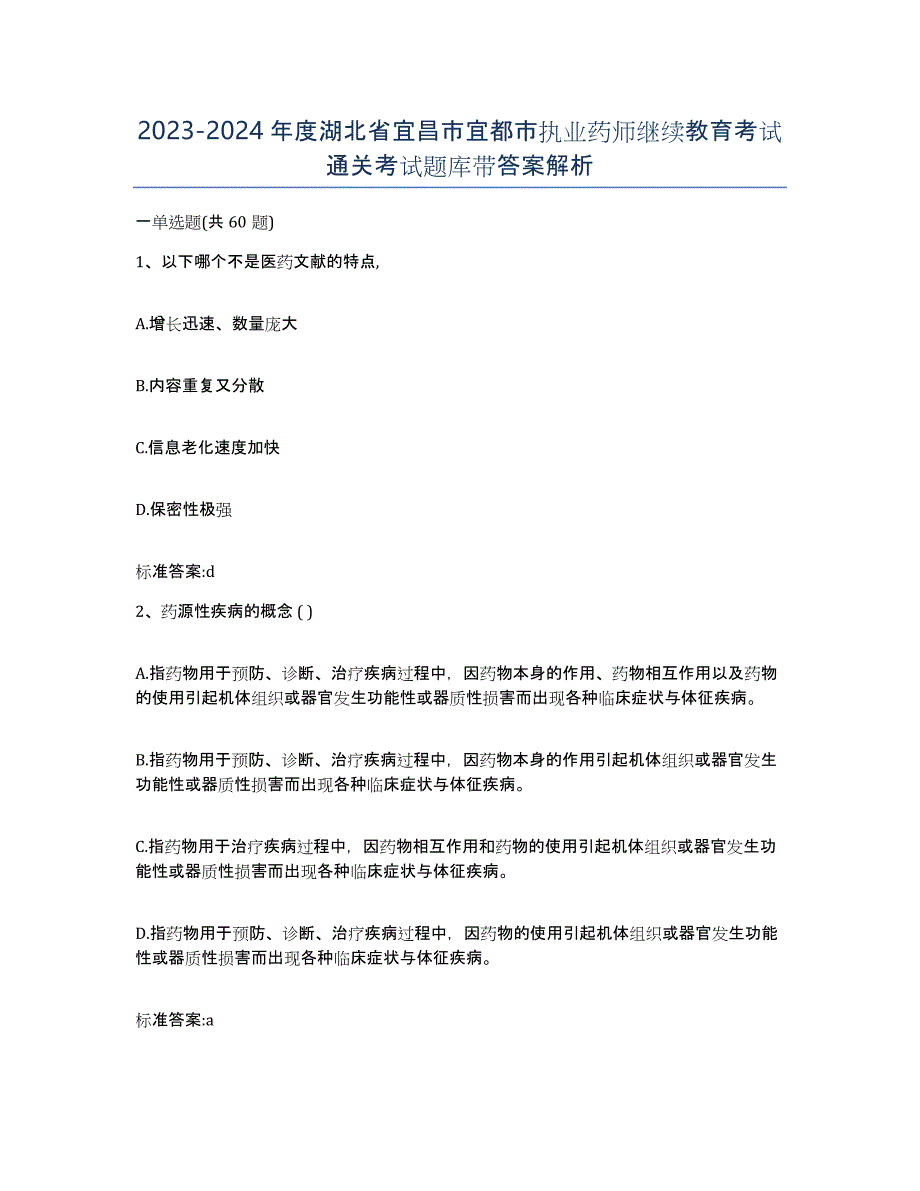 2023-2024年度湖北省宜昌市宜都市执业药师继续教育考试通关考试题库带答案解析_第1页