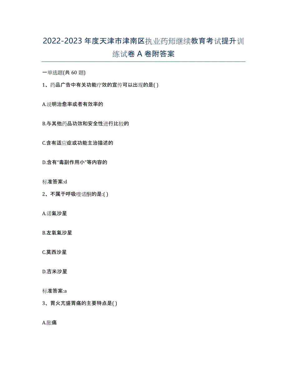 2022-2023年度天津市津南区执业药师继续教育考试提升训练试卷A卷附答案_第1页