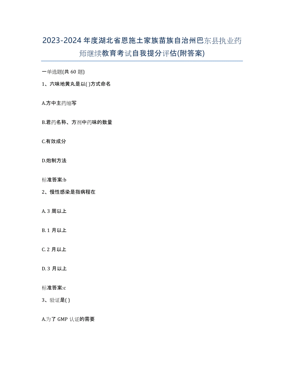 2023-2024年度湖北省恩施土家族苗族自治州巴东县执业药师继续教育考试自我提分评估(附答案)_第1页