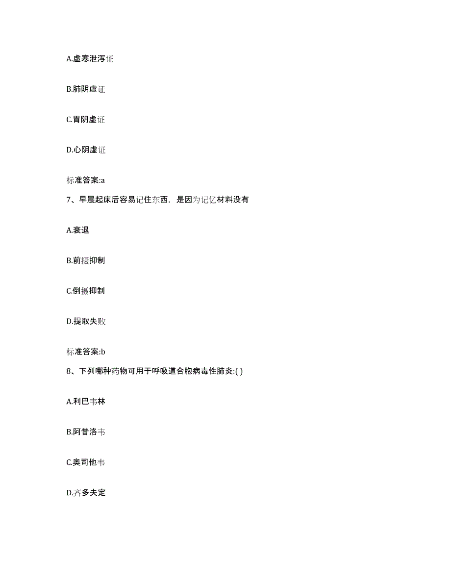 2023-2024年度湖北省恩施土家族苗族自治州巴东县执业药师继续教育考试自我提分评估(附答案)_第3页