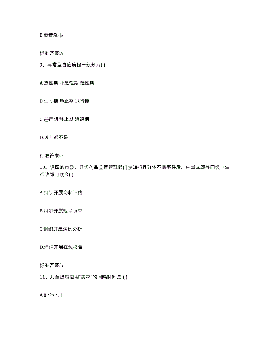 2023-2024年度湖北省恩施土家族苗族自治州巴东县执业药师继续教育考试自我提分评估(附答案)_第4页