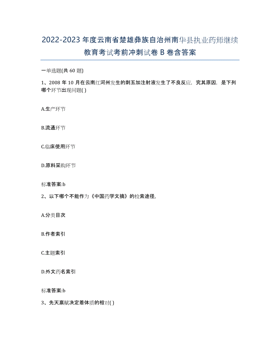 2022-2023年度云南省楚雄彝族自治州南华县执业药师继续教育考试考前冲刺试卷B卷含答案_第1页