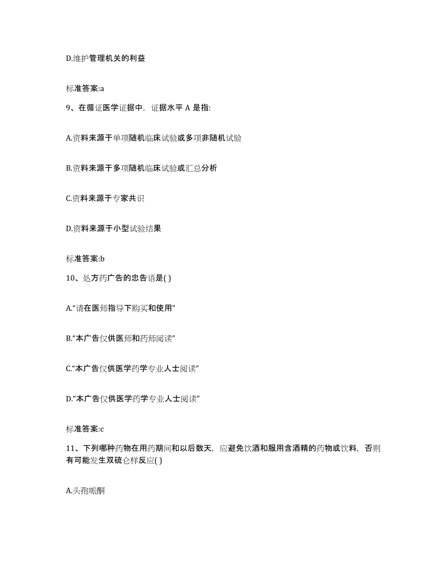 2023-2024年度河北省张家口市涿鹿县执业药师继续教育考试自测提分题库加答案_第4页