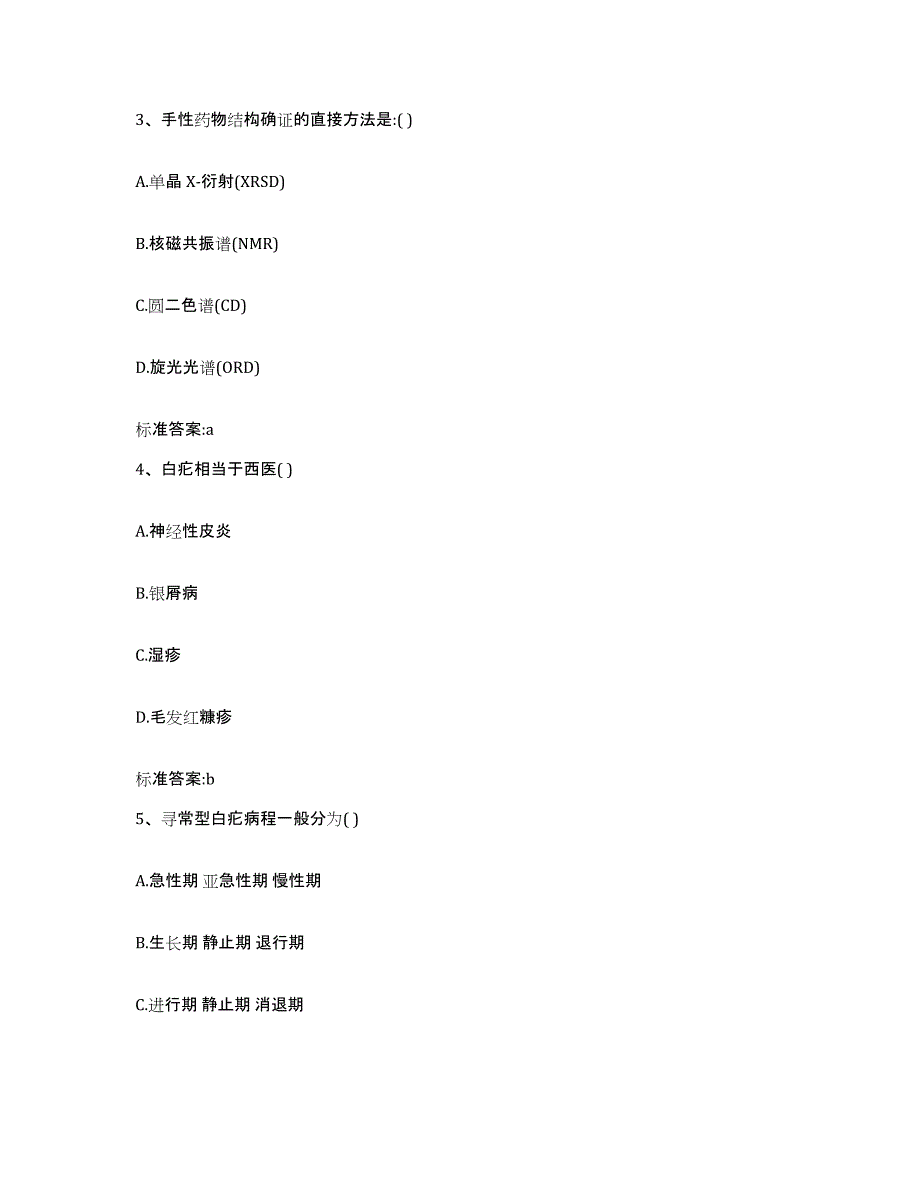 2023-2024年度甘肃省平凉市崇信县执业药师继续教育考试自我检测试卷B卷附答案_第2页