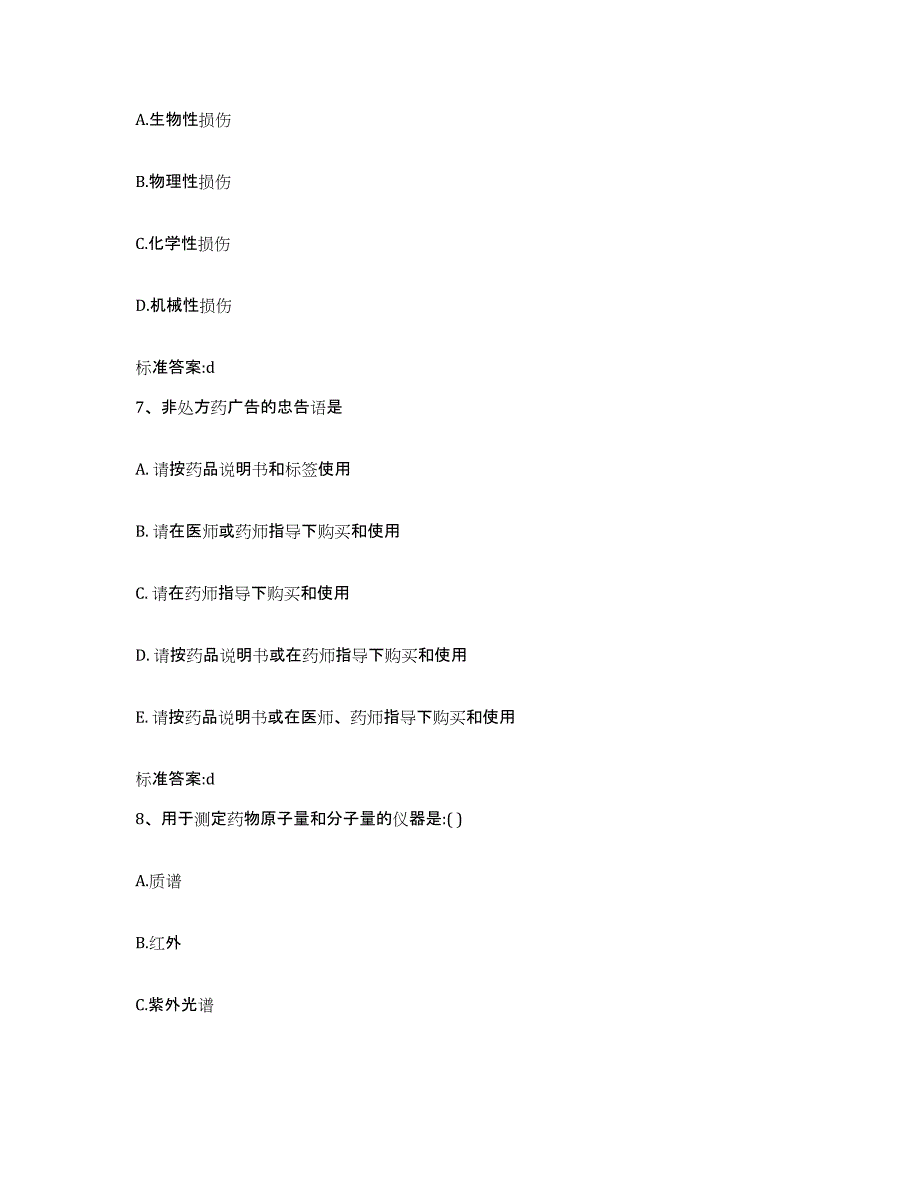 2023-2024年度陕西省咸阳市杨凌区执业药师继续教育考试考试题库_第3页