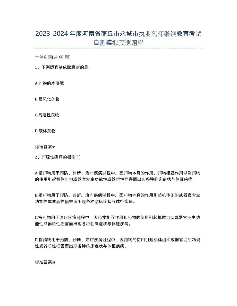 2023-2024年度河南省商丘市永城市执业药师继续教育考试自测模拟预测题库_第1页