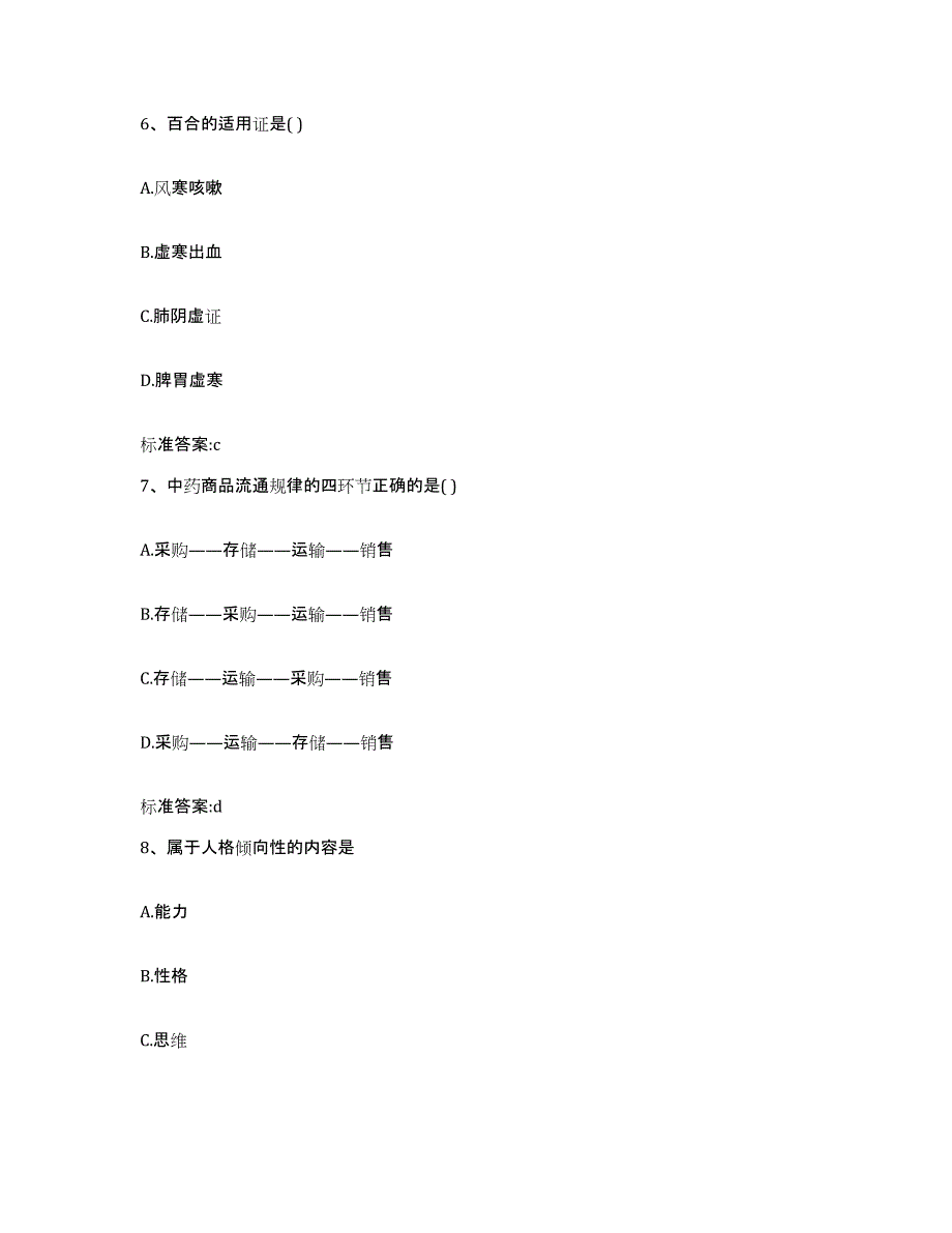 2023-2024年度陕西省渭南市潼关县执业药师继续教育考试题库及答案_第3页