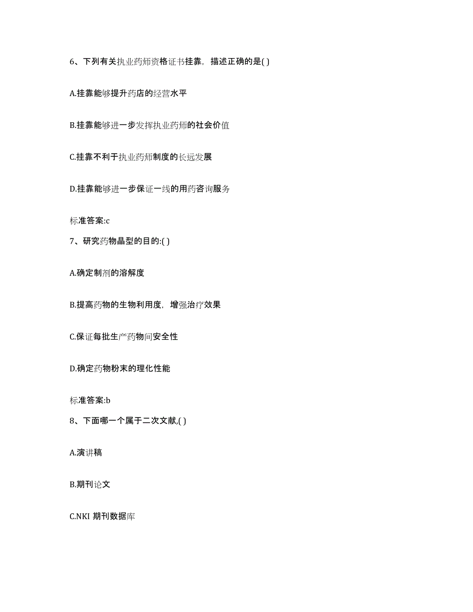 2023-2024年度湖北省宜昌市点军区执业药师继续教育考试高分题库附答案_第3页