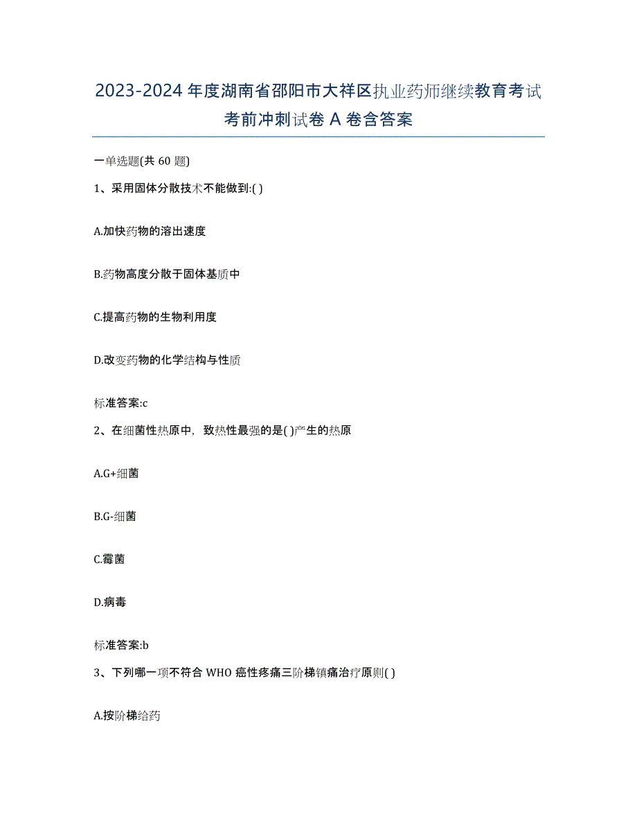 2023-2024年度湖南省邵阳市大祥区执业药师继续教育考试考前冲刺试卷A卷含答案_第1页