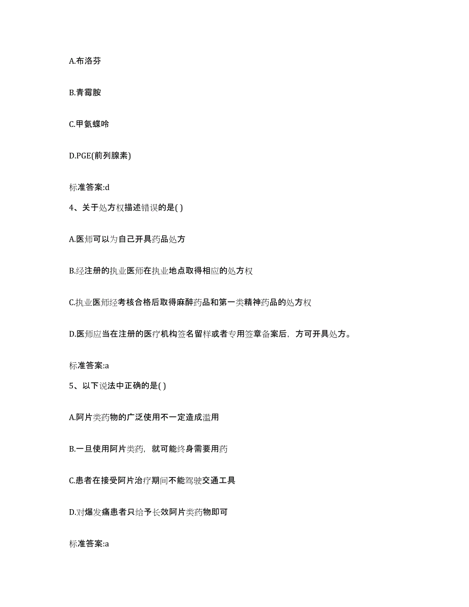 2023-2024年度河南省信阳市潢川县执业药师继续教育考试高分通关题库A4可打印版_第2页