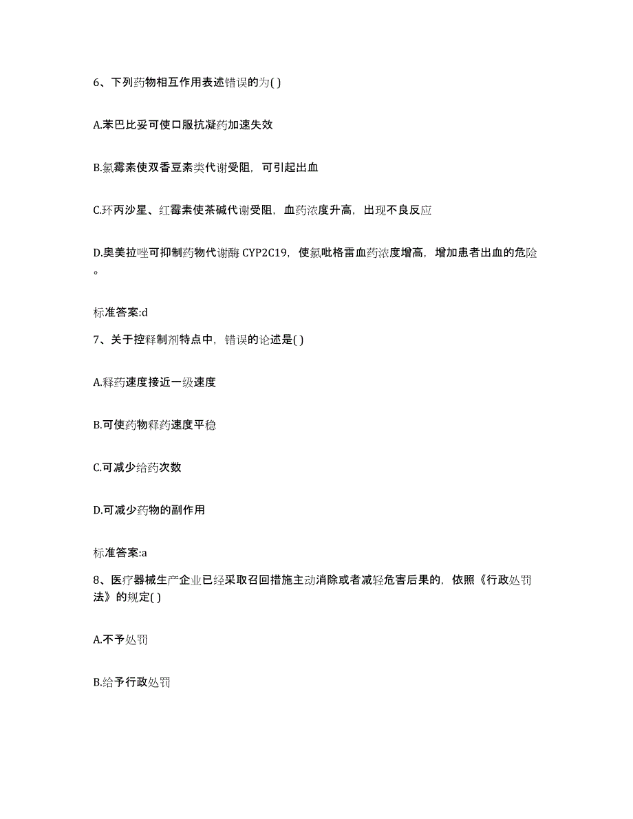 2023-2024年度河南省信阳市潢川县执业药师继续教育考试高分通关题库A4可打印版_第3页