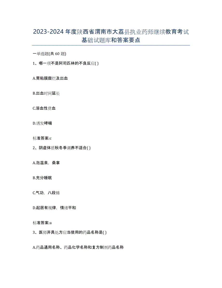 2023-2024年度陕西省渭南市大荔县执业药师继续教育考试基础试题库和答案要点_第1页