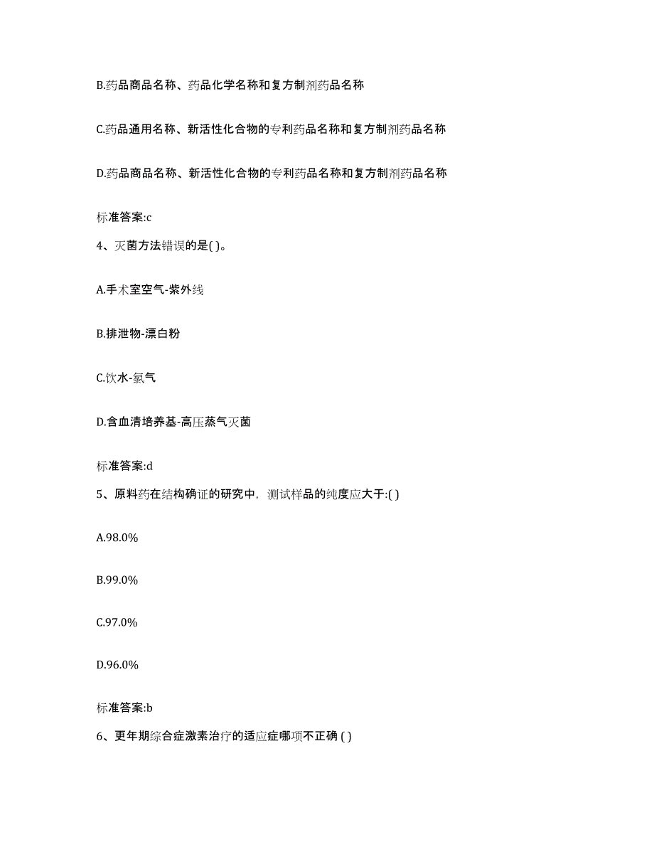 2023-2024年度陕西省渭南市大荔县执业药师继续教育考试基础试题库和答案要点_第2页