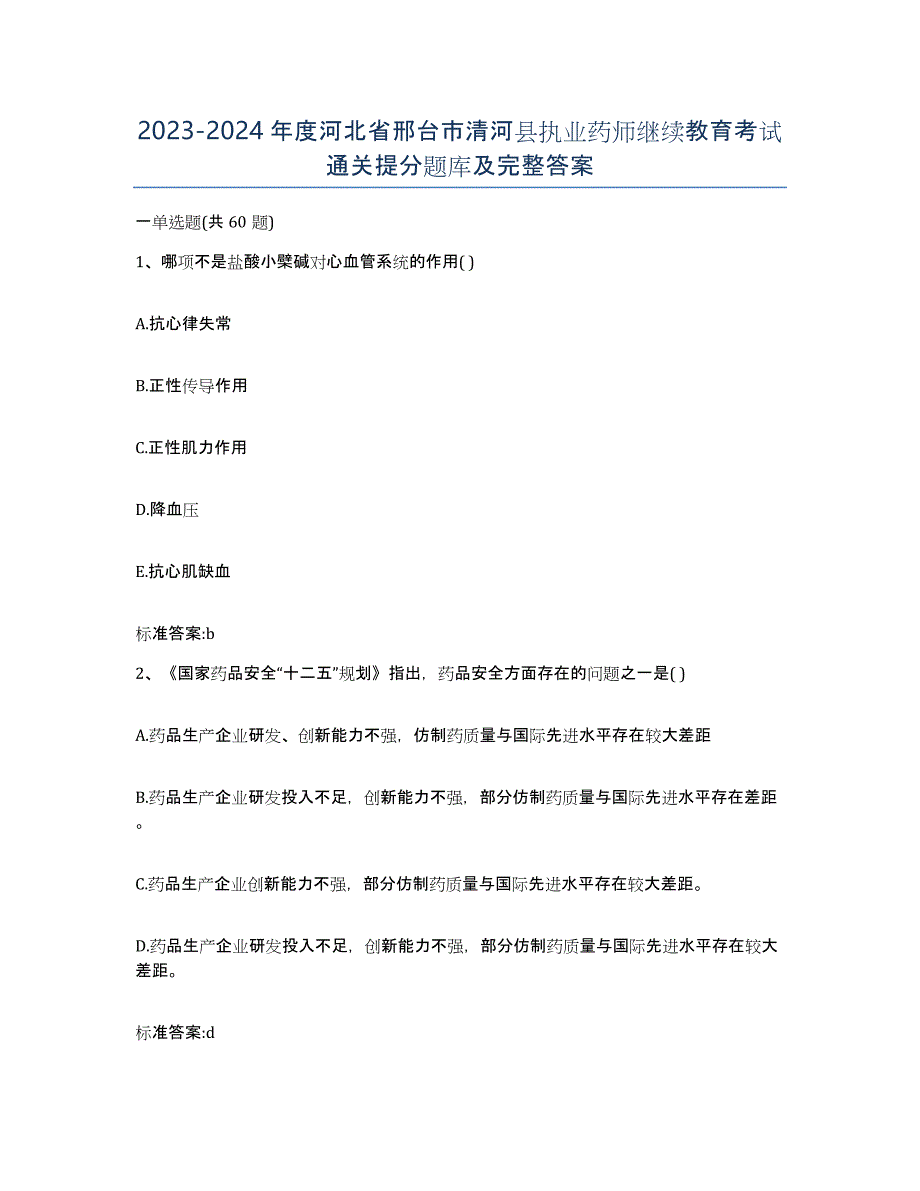 2023-2024年度河北省邢台市清河县执业药师继续教育考试通关提分题库及完整答案_第1页