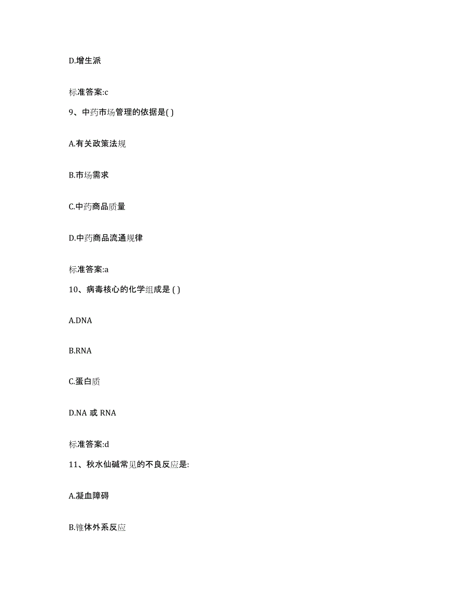 2023-2024年度河北省石家庄市元氏县执业药师继续教育考试考前冲刺模拟试卷A卷含答案_第4页