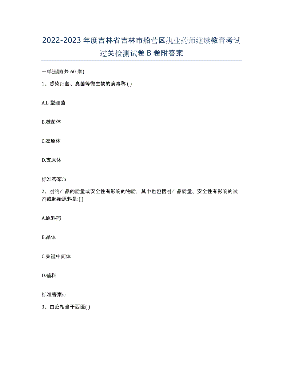 2022-2023年度吉林省吉林市船营区执业药师继续教育考试过关检测试卷B卷附答案_第1页