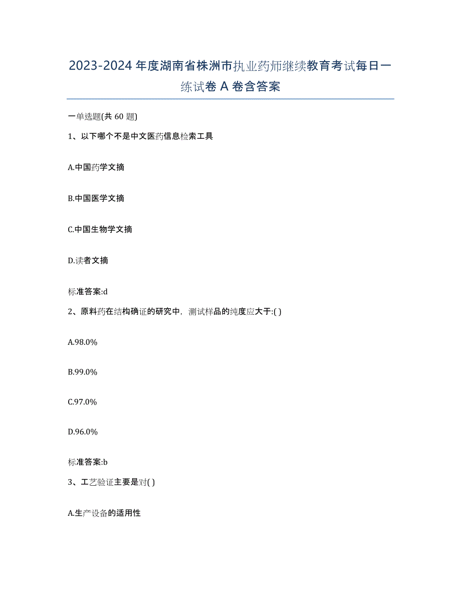 2023-2024年度湖南省株洲市执业药师继续教育考试每日一练试卷A卷含答案_第1页