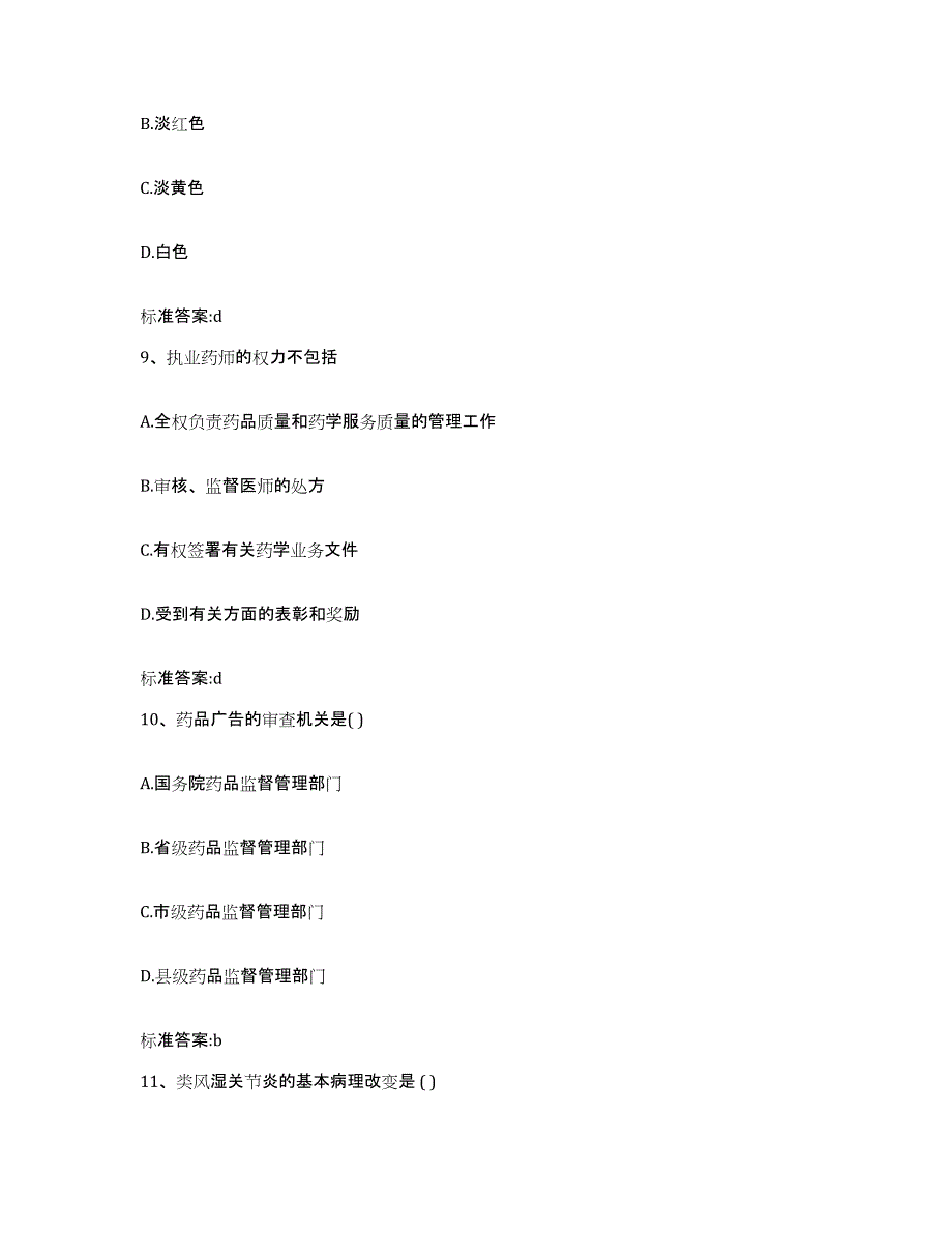 2023-2024年度山西省忻州市宁武县执业药师继续教育考试考试题库_第4页