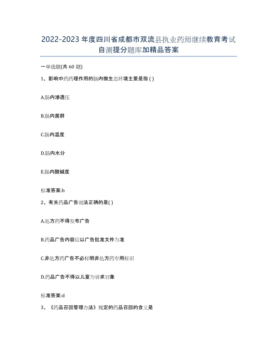 2022-2023年度四川省成都市双流县执业药师继续教育考试自测提分题库加答案_第1页