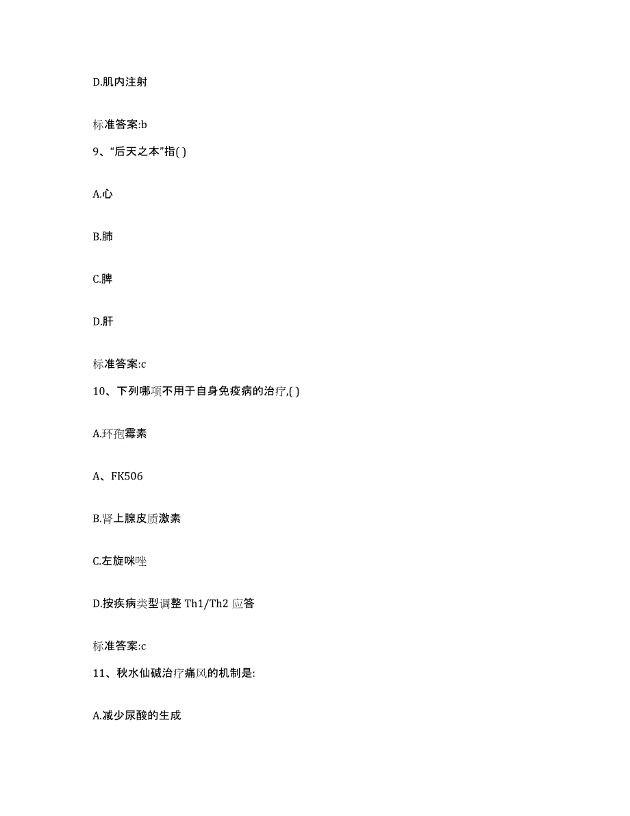 2023-2024年度贵州省铜仁地区铜仁市执业药师继续教育考试考前冲刺试卷B卷含答案_第4页