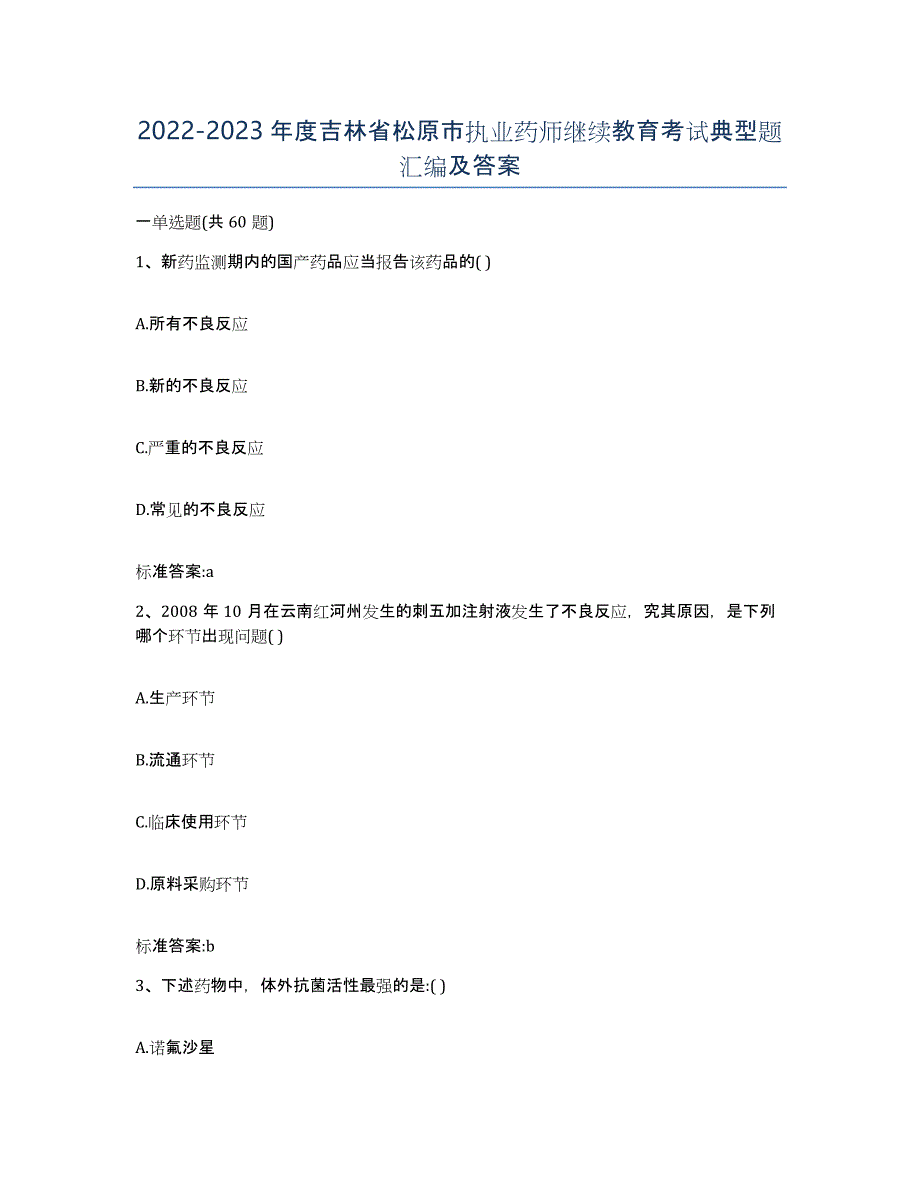 2022-2023年度吉林省松原市执业药师继续教育考试典型题汇编及答案_第1页