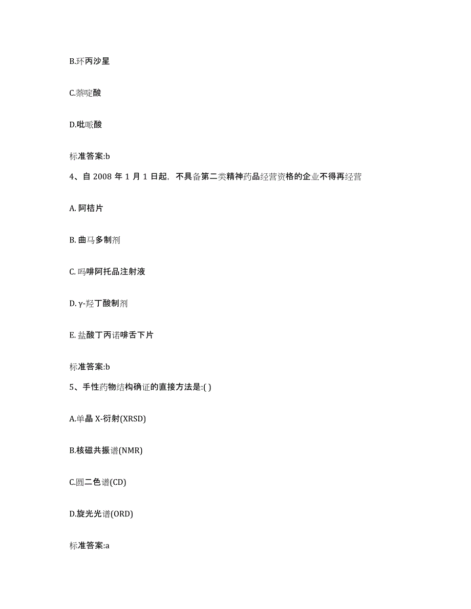 2022-2023年度吉林省松原市执业药师继续教育考试典型题汇编及答案_第2页