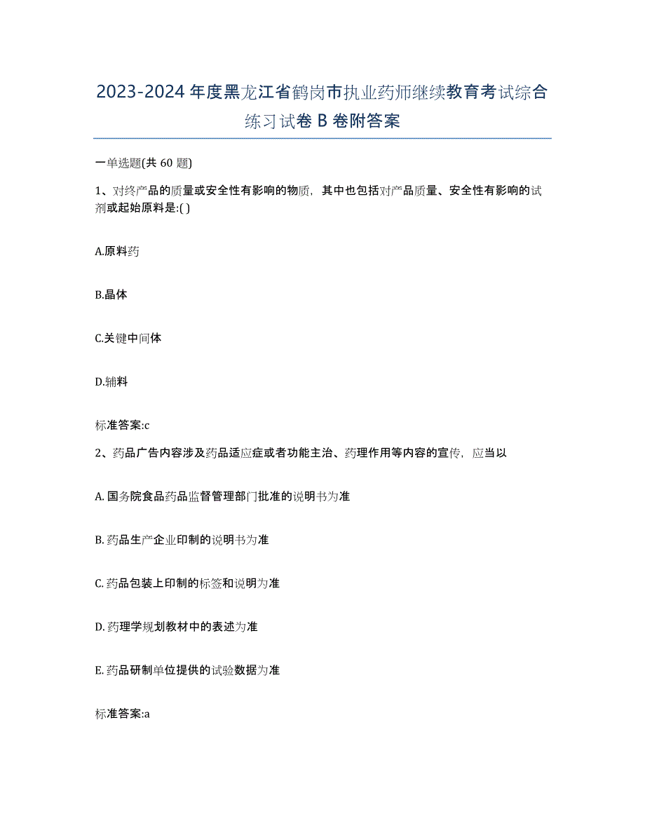 2023-2024年度黑龙江省鹤岗市执业药师继续教育考试综合练习试卷B卷附答案_第1页