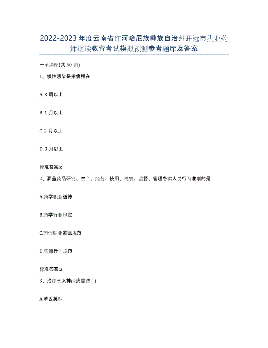 2022-2023年度云南省红河哈尼族彝族自治州开远市执业药师继续教育考试模拟预测参考题库及答案_第1页