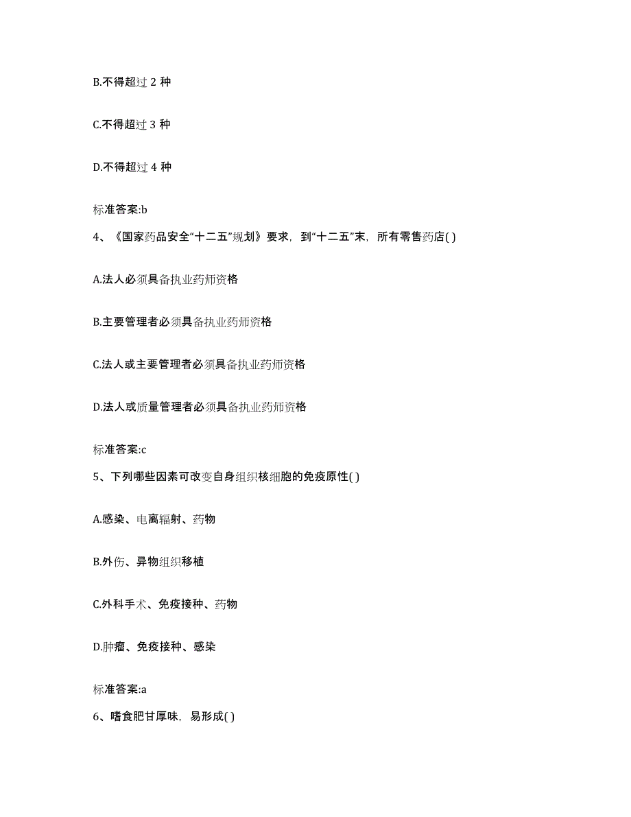 2023-2024年度湖南省益阳市南县执业药师继续教育考试自测提分题库加答案_第2页