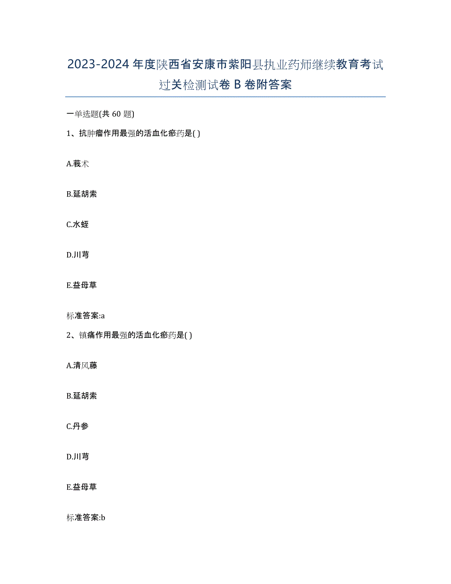 2023-2024年度陕西省安康市紫阳县执业药师继续教育考试过关检测试卷B卷附答案_第1页