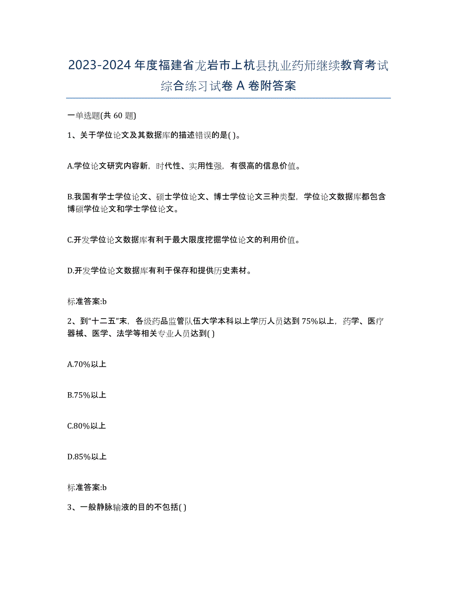 2023-2024年度福建省龙岩市上杭县执业药师继续教育考试综合练习试卷A卷附答案_第1页