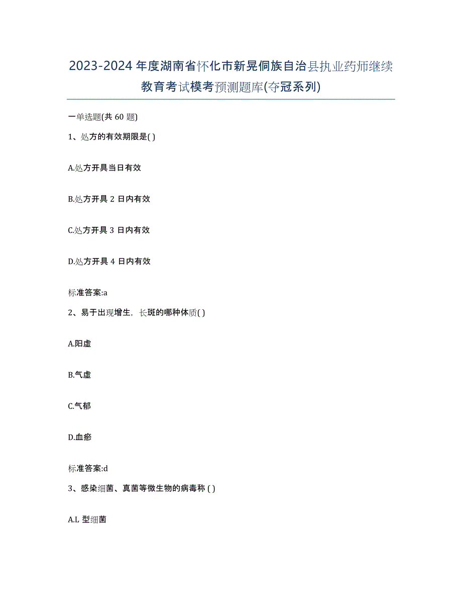 2023-2024年度湖南省怀化市新晃侗族自治县执业药师继续教育考试模考预测题库(夺冠系列)_第1页