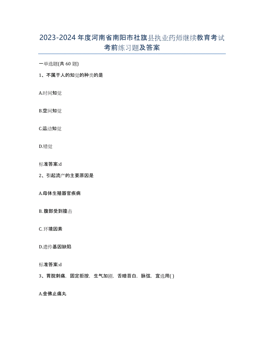 2023-2024年度河南省南阳市社旗县执业药师继续教育考试考前练习题及答案_第1页