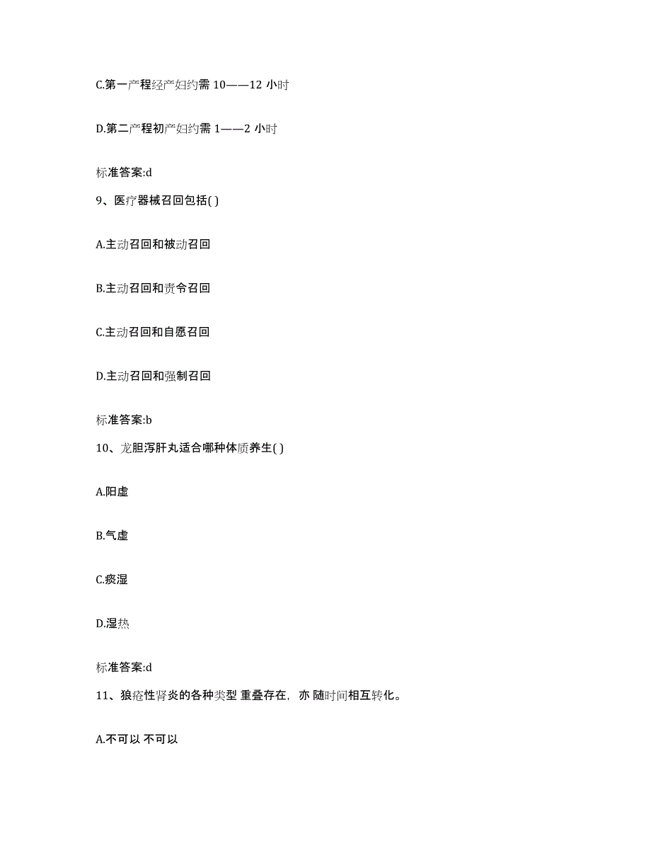 2023-2024年度河南省南阳市社旗县执业药师继续教育考试考前练习题及答案_第4页