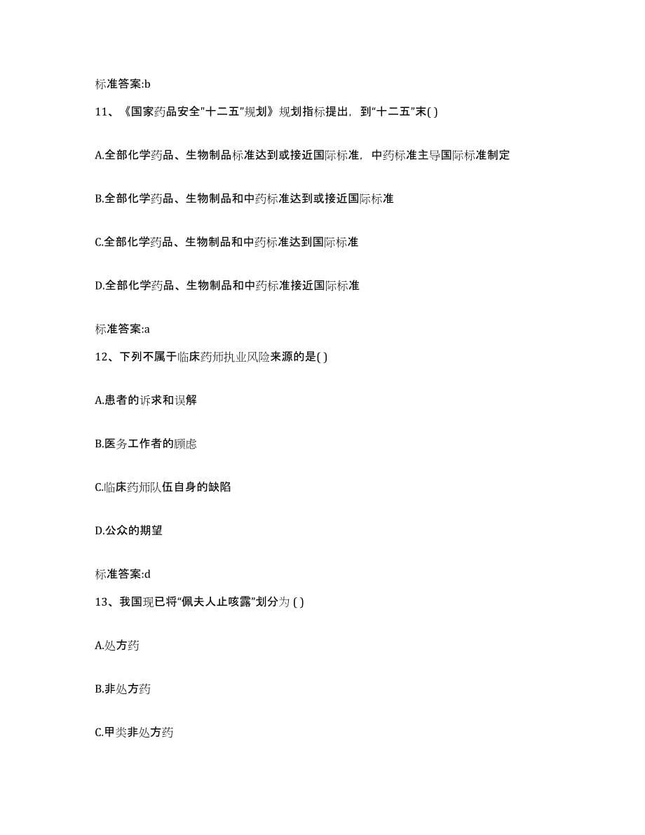 2023-2024年度青海省海北藏族自治州祁连县执业药师继续教育考试测试卷(含答案)_第5页