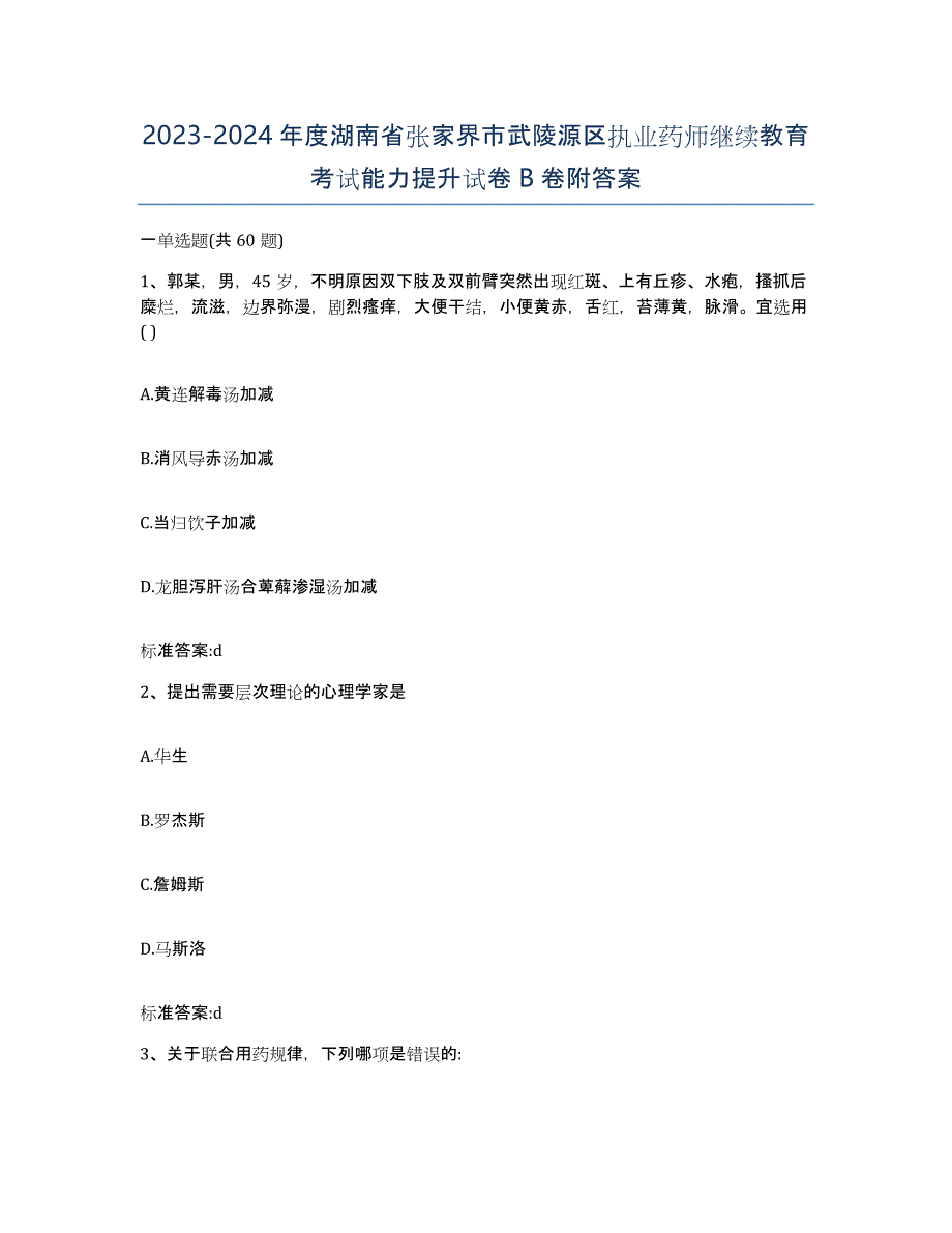 2023-2024年度湖南省张家界市武陵源区执业药师继续教育考试能力提升试卷B卷附答案_第1页