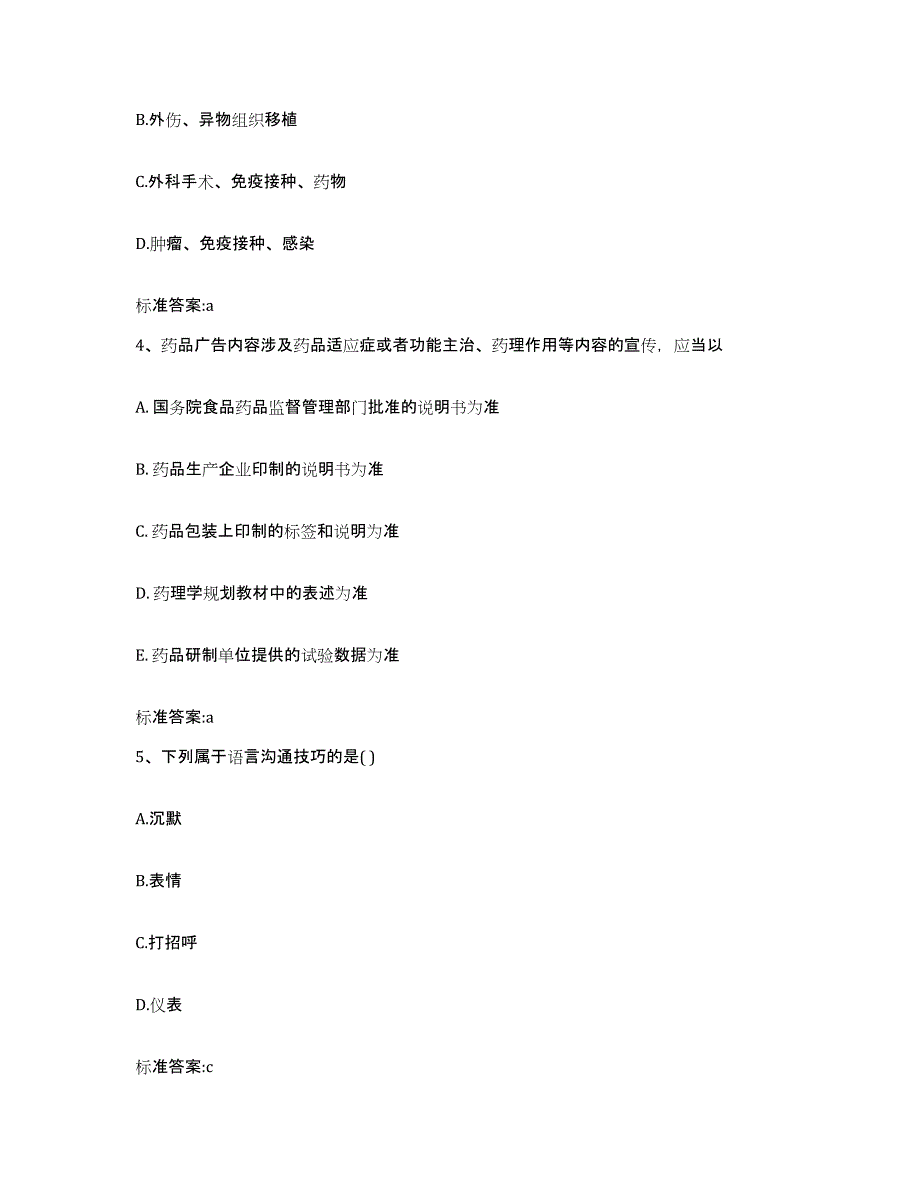 2023-2024年度陕西省西安市临潼区执业药师继续教育考试自测提分题库加答案_第2页