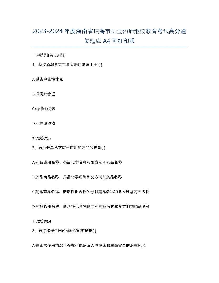 2023-2024年度海南省琼海市执业药师继续教育考试高分通关题库A4可打印版_第1页