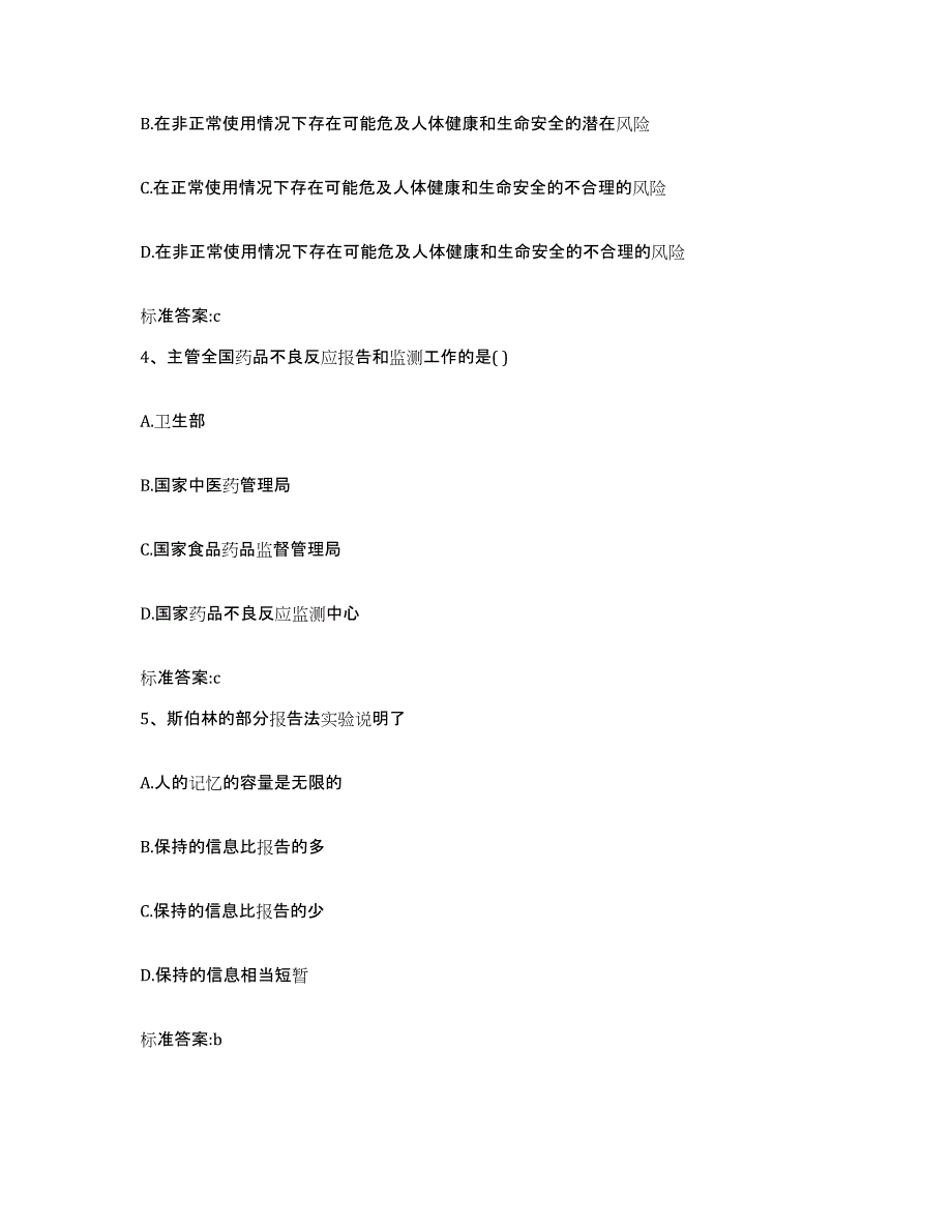 2023-2024年度海南省琼海市执业药师继续教育考试高分通关题库A4可打印版_第2页