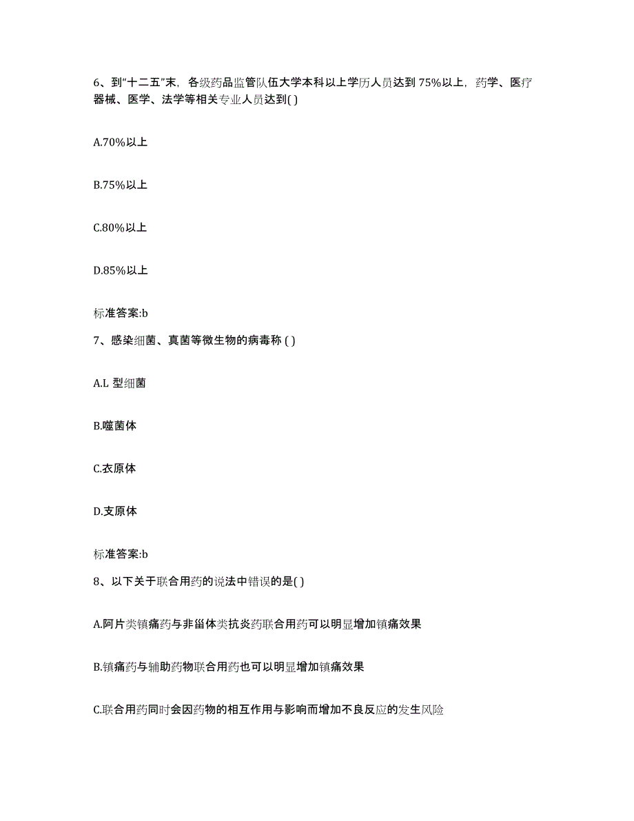 2023-2024年度海南省琼海市执业药师继续教育考试高分通关题库A4可打印版_第3页