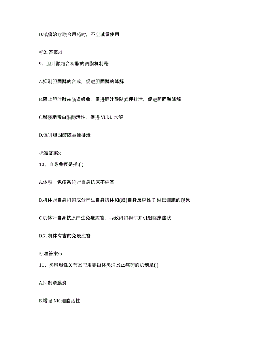 2023-2024年度海南省琼海市执业药师继续教育考试高分通关题库A4可打印版_第4页