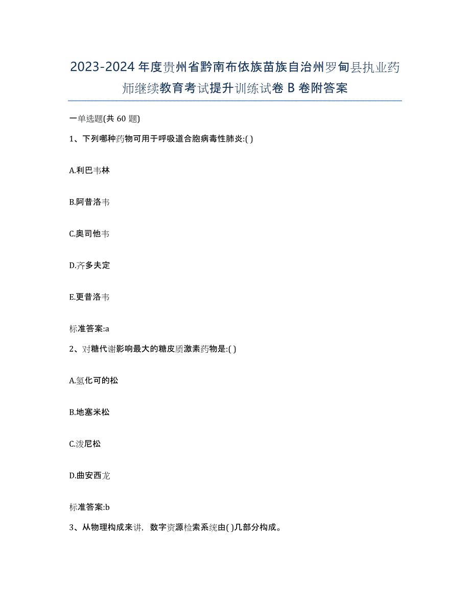 2023-2024年度贵州省黔南布依族苗族自治州罗甸县执业药师继续教育考试提升训练试卷B卷附答案_第1页