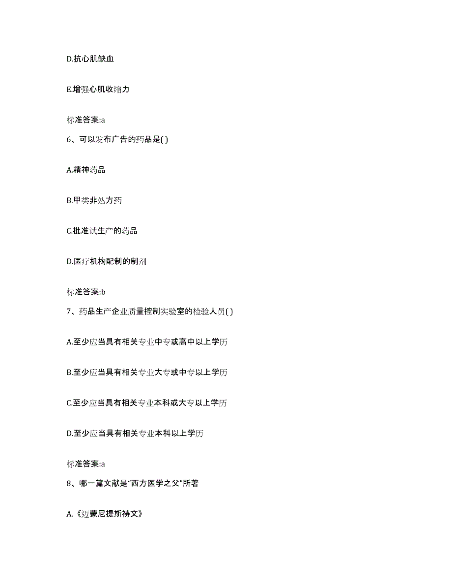 2023-2024年度贵州省黔南布依族苗族自治州罗甸县执业药师继续教育考试提升训练试卷B卷附答案_第3页