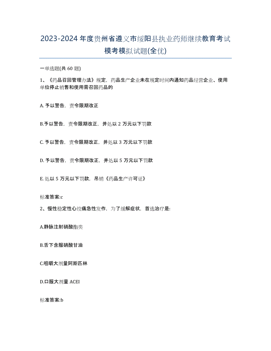 2023-2024年度贵州省遵义市绥阳县执业药师继续教育考试模考模拟试题(全优)_第1页