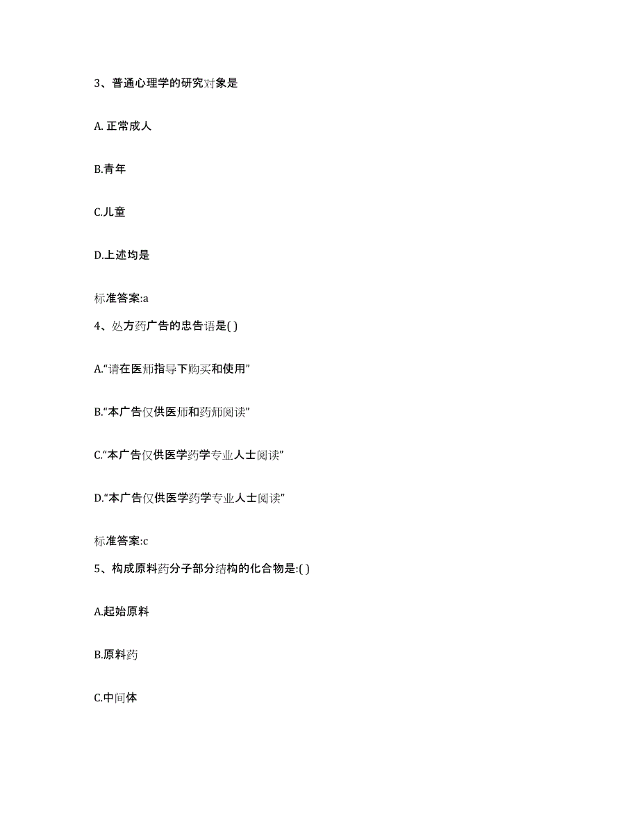 2023-2024年度贵州省遵义市绥阳县执业药师继续教育考试模考模拟试题(全优)_第2页