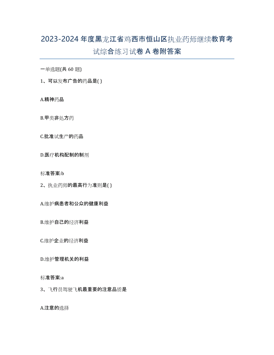 2023-2024年度黑龙江省鸡西市恒山区执业药师继续教育考试综合练习试卷A卷附答案_第1页