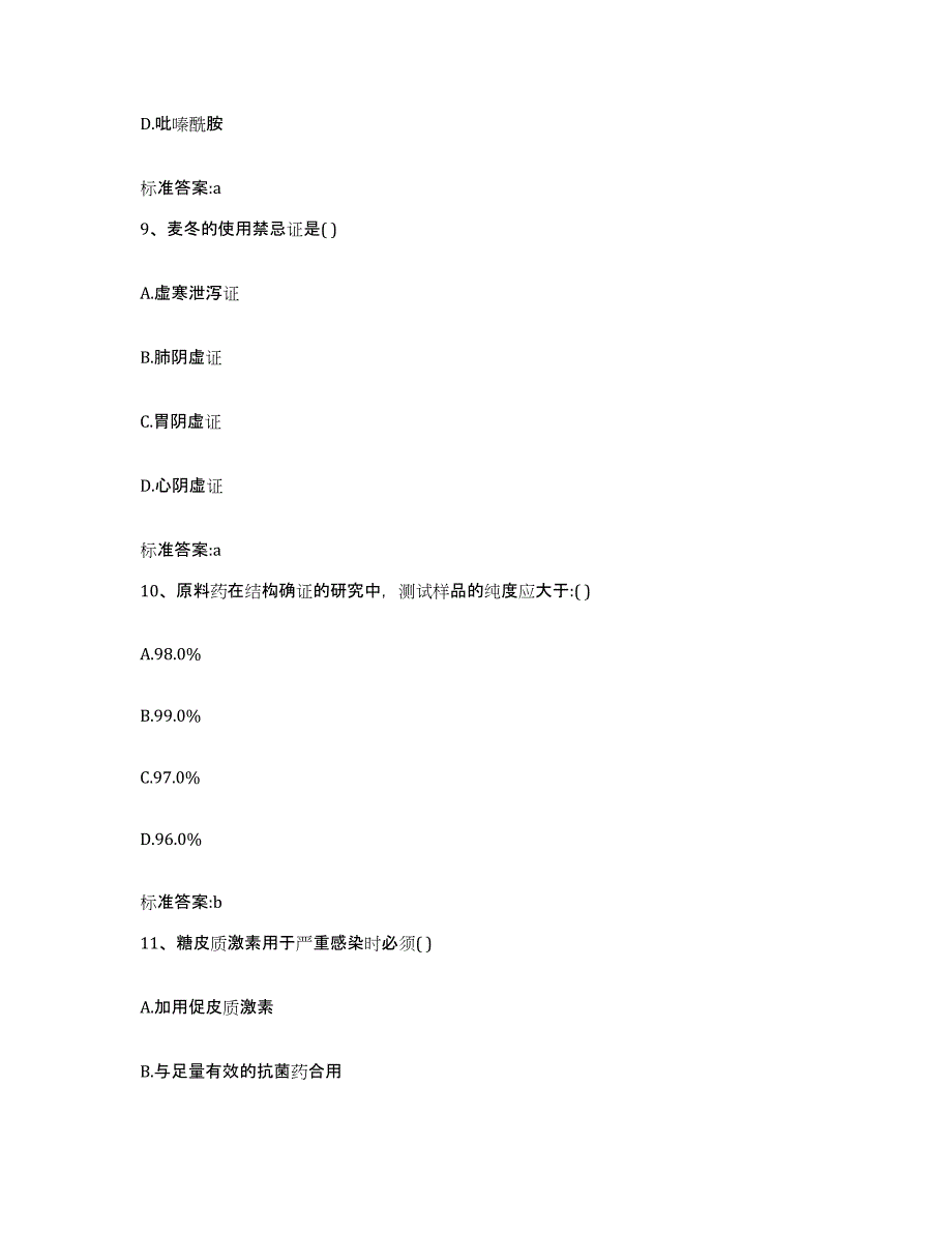 2023-2024年度黑龙江省鸡西市恒山区执业药师继续教育考试综合练习试卷A卷附答案_第4页