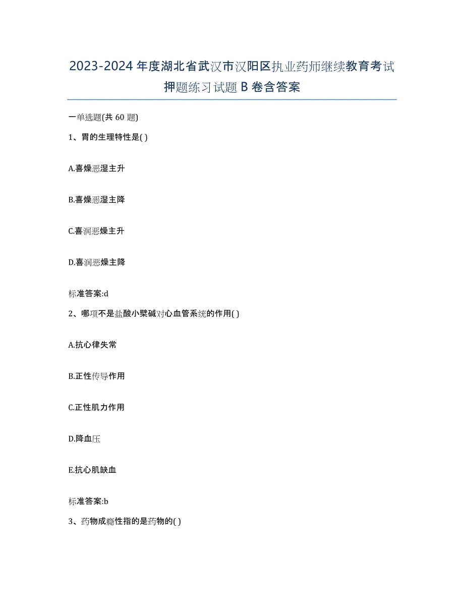 2023-2024年度湖北省武汉市汉阳区执业药师继续教育考试押题练习试题B卷含答案_第1页